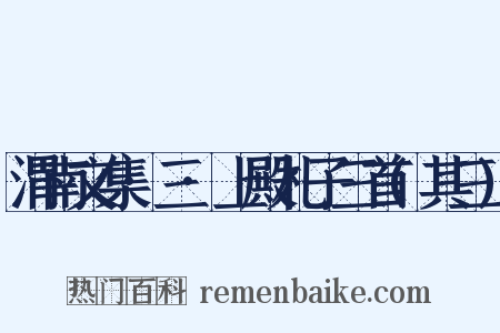 渭南文集·三·上殿札子三首(其三)是什么意思的图片